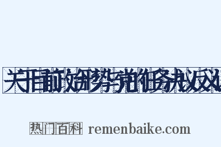 关于目前政治形势与党的任务决议反义词是什么意思的图片